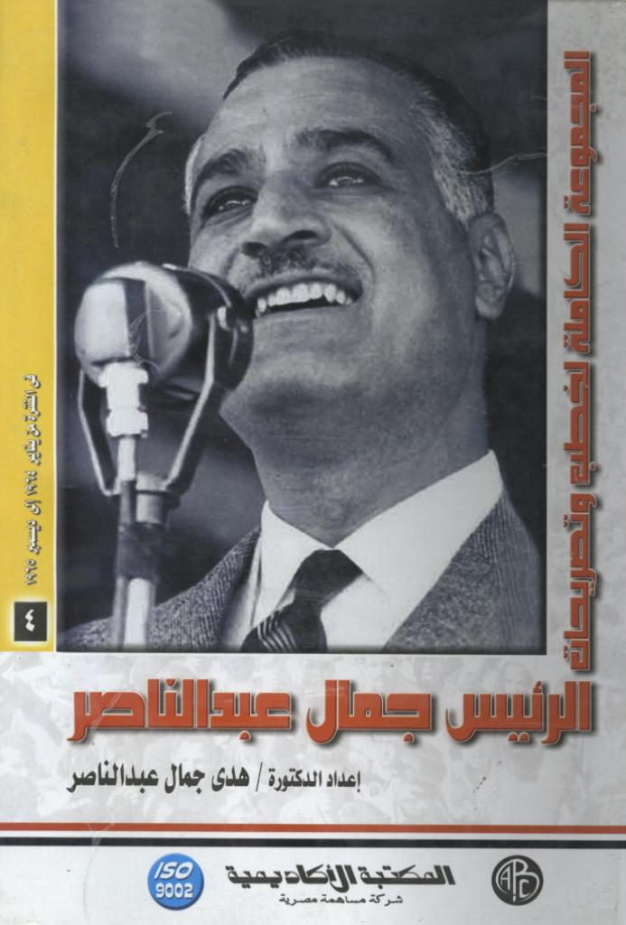الرئيس جمال عبد الناصر – المجلد الرابع