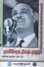 الرئيس جمال عبد الناصر – المجلد السادس