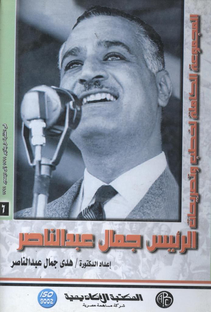 الرئيس جمال عبد الناصر – المجلد السادس