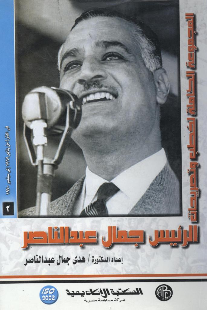 الرئيس جمال عبد الناصر – المجلد الثاني