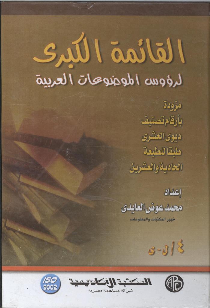 القائمة الكبرى لرؤوس الموضوعات العربية-المجلد الرابع