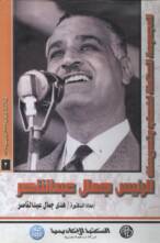الرئيس جمال عبد الناصر – المجلد الثالث