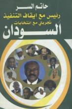 السودان رئيس مع ايقاف التنفيذ