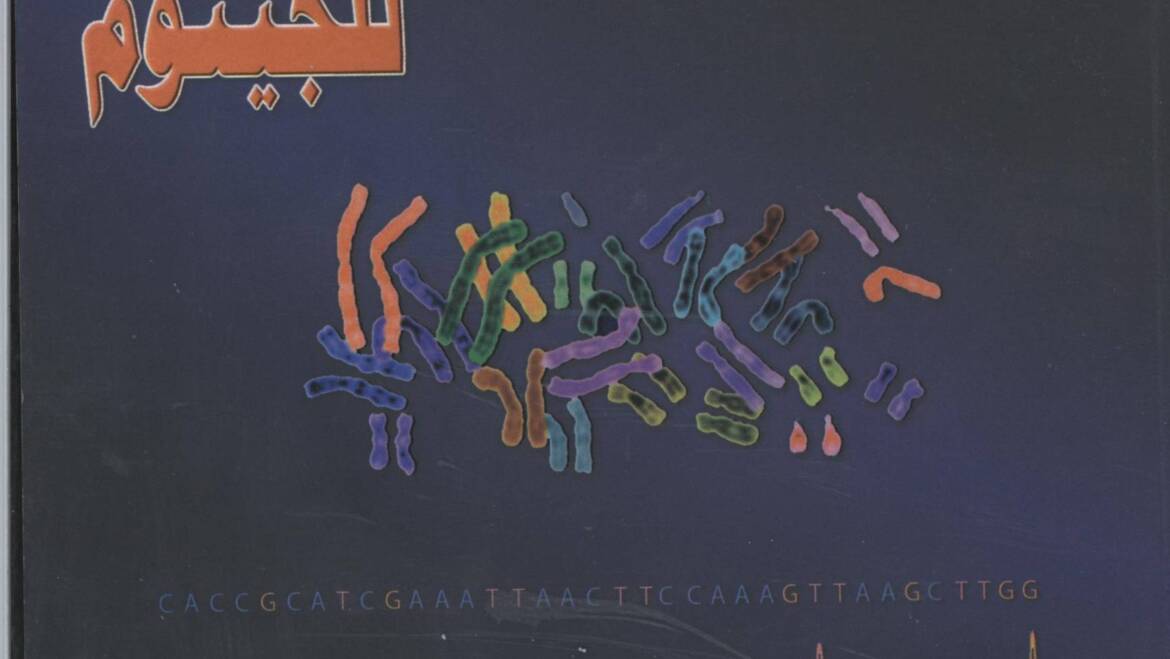 البيولوجيا الجزيئية للجينوم
