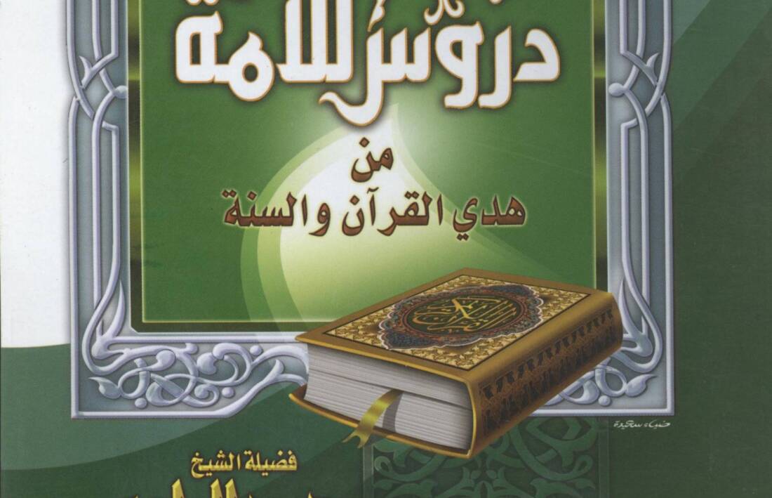 دروس للأمة من هدى القرآن و السنة