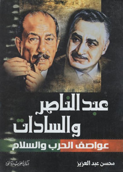 عبد الناصر والسادات .. عواصف الحرب والسلام