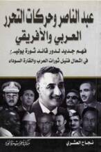 عبد الناصر وحركات التحرر العربى والافريقى