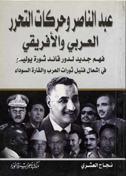 عبد الناصر وحركات التحرر العربى والافريقى