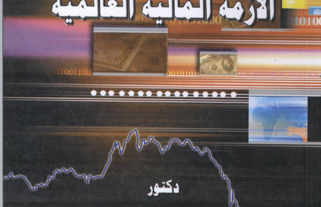 العرب وتحديات ما بعد الأزمة المالية العالمية