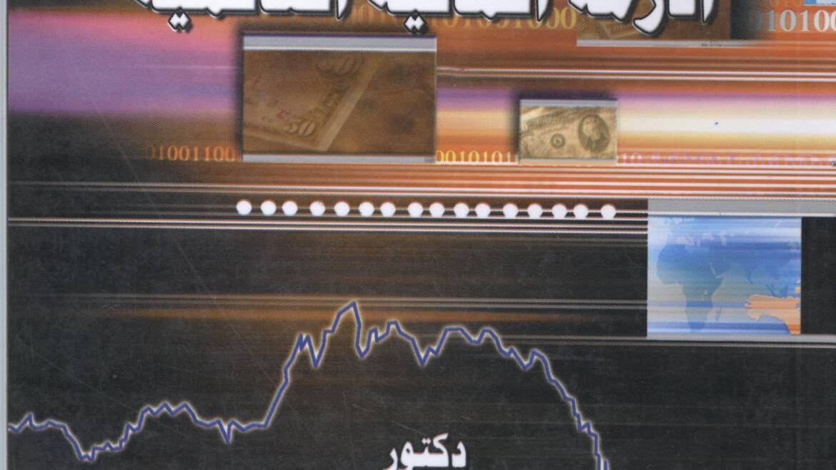 العرب وتحديات ما بعد الأزمة المالية العالمية