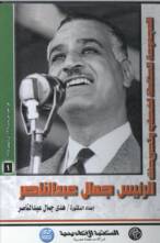 الرئيس جمال عبد الناصر – المجلد الأول