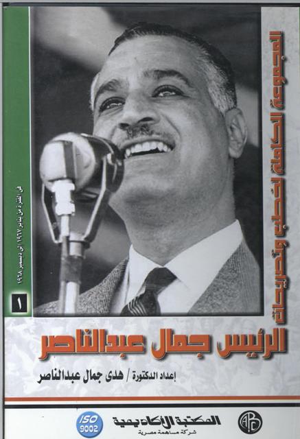 الرئيس جمال عبد الناصر – المجلد الأول