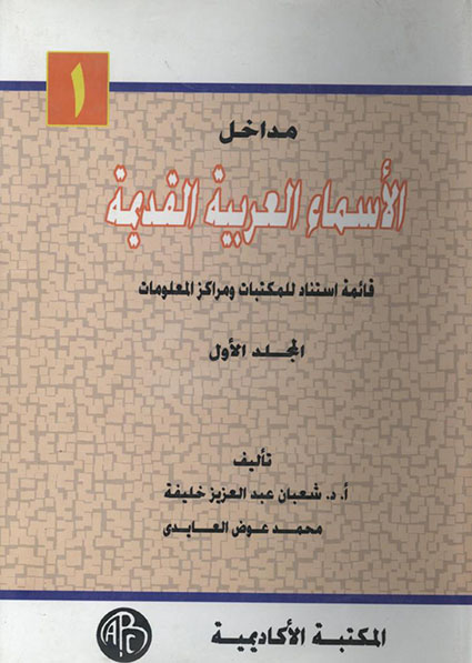 مداخل الأسماء العربية القديمة – المجلد الأول