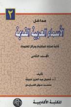 مداخل الأسماء العربية القديمة – المجلد الثاني