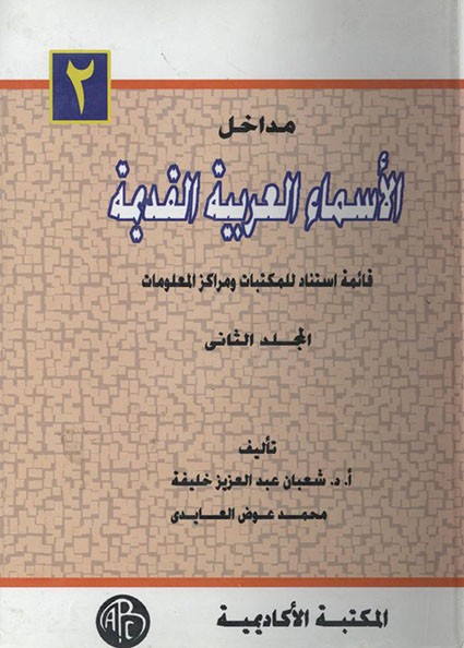 مداخل الأسماء العربية القديمة – المجلد الثاني