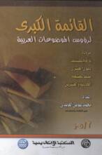 القائمة الكبرى لرؤوس الموضوعات العربية – المجلد الثاني