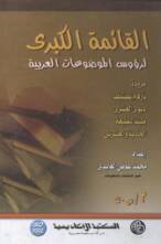 القائمة الكبرى لرؤوس الموضوعات العربية – المجلد الثالث