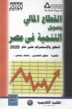 القطاع المالى و تمويل التنمية فى مصر