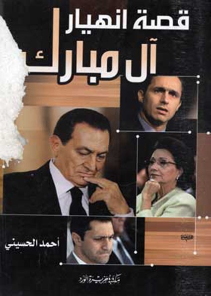 قصة انهيار آل مبارك