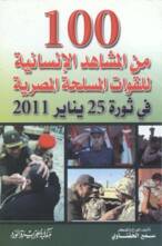 مائه من المشاهد الإنسانية للقوات المسلحة المصرية