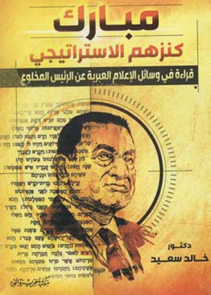 مبارك كنزهم الاستراتيجي