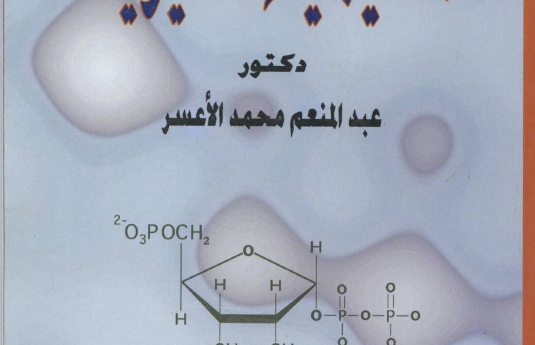 أسس الكيمياء الحيوية – المجلد الثانى