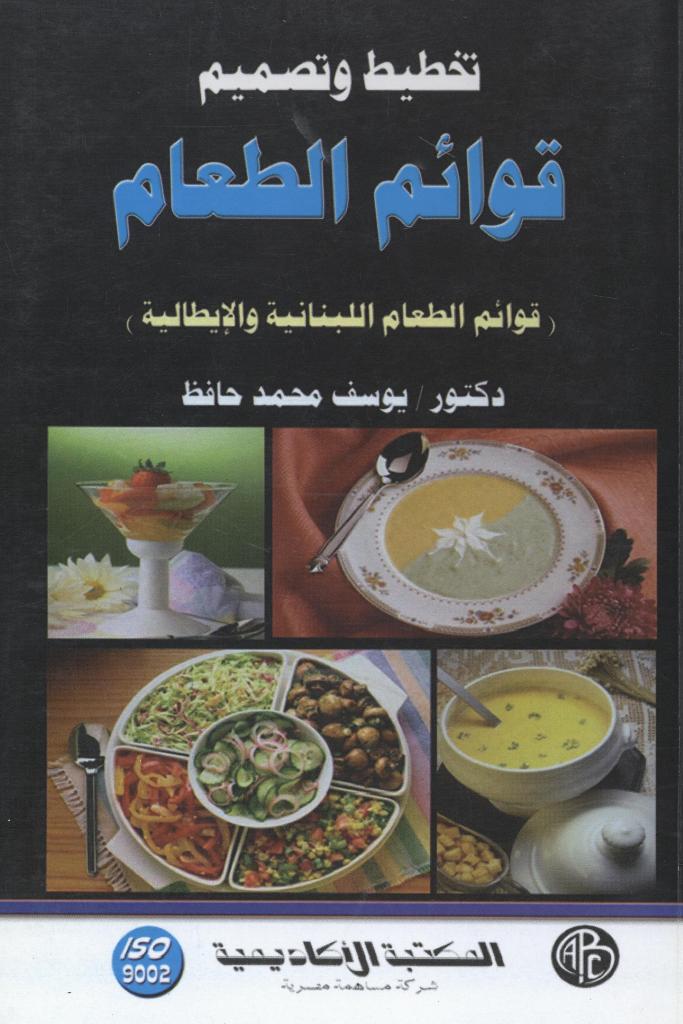 تخطيط و تصميم قوائم الطعام – المجلد الثاني