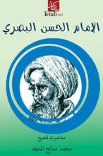الإمام الحسن البصري