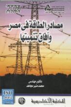 مصادر الطاقة في مصر و آفاق تنميتها