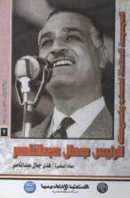 الرئيس جمال عبد الناصر – المجلد السابع