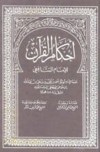 أحكام القرآن للإمام الشافعي