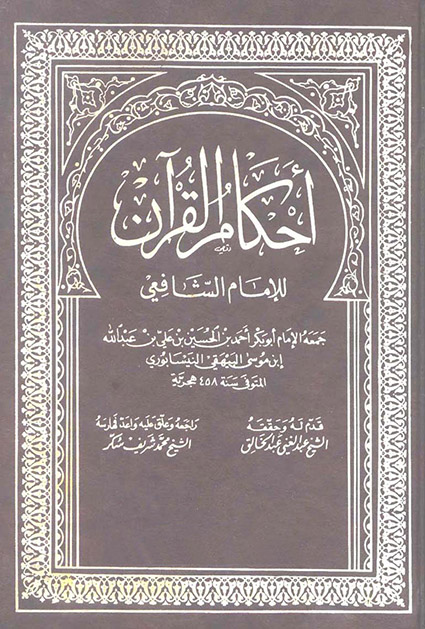 أحكام القرآن للإمام الشافعي