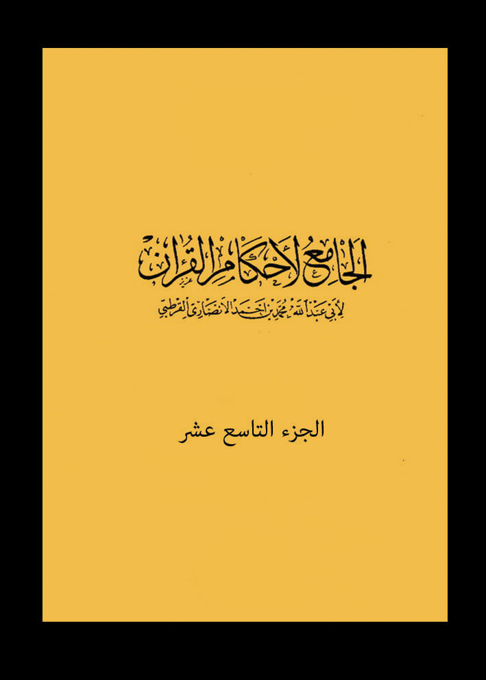 الجامع لأحكام القرآن – الجزء التاسع عشر