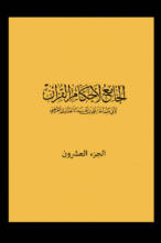 الجامع لأحكام القرآن – الجزء العشرون