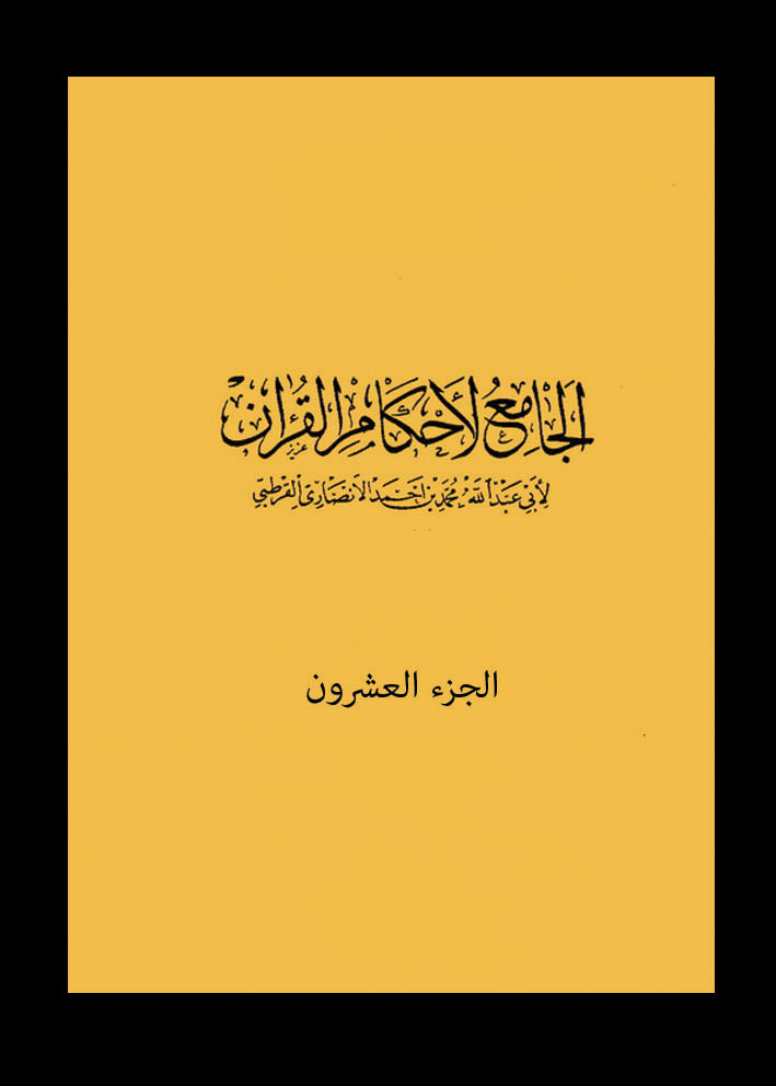 الجامع لأحكام القرآن – الجزء العشرون