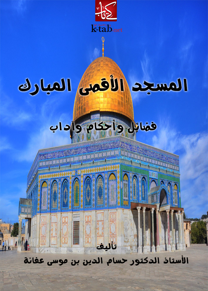 المسجد الأقصى المبارك فضائل وأحكام وآداب