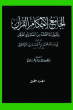 الجامع لأحكام القرآن والمبين لما تضمنه من السنة و آى الفرقان الجزء الاول