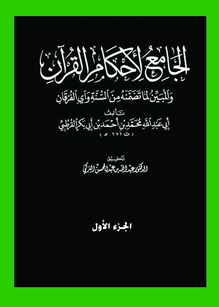 الجامع لأحكام القرآن والمبين لما تضمنه من السنة و آى الفرقان الجزء الاول