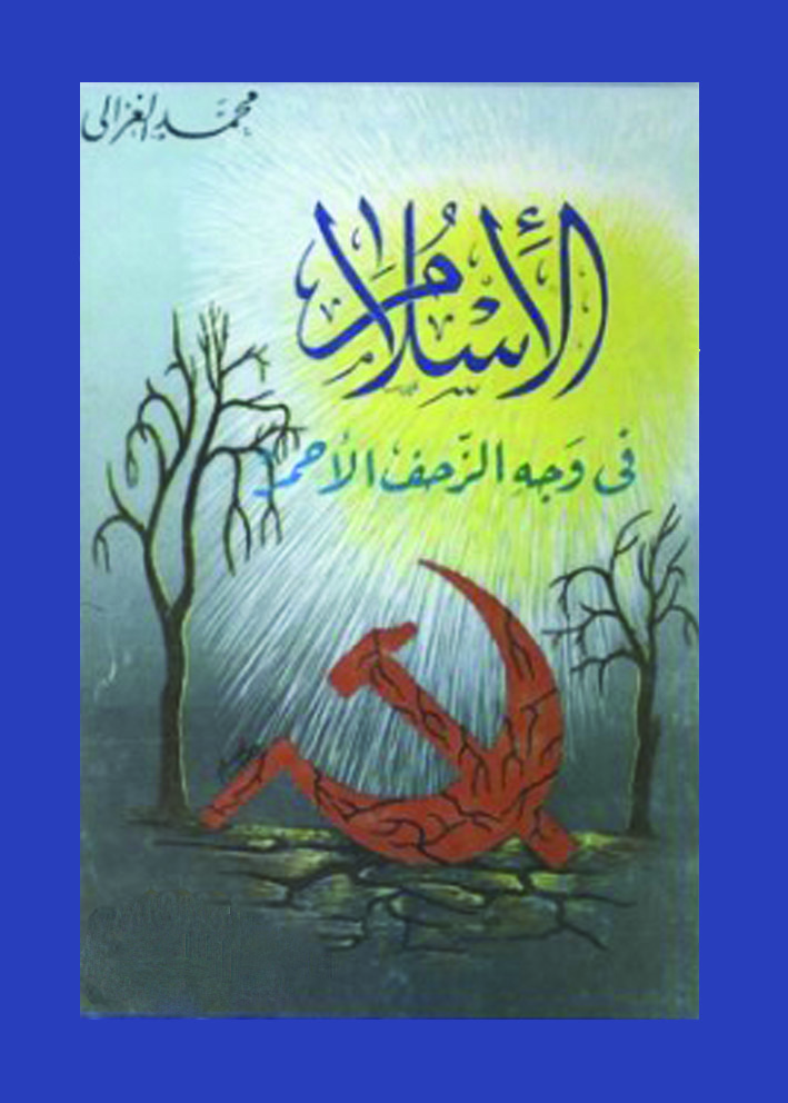 الإسلام فى وجه الزحف الأحمر