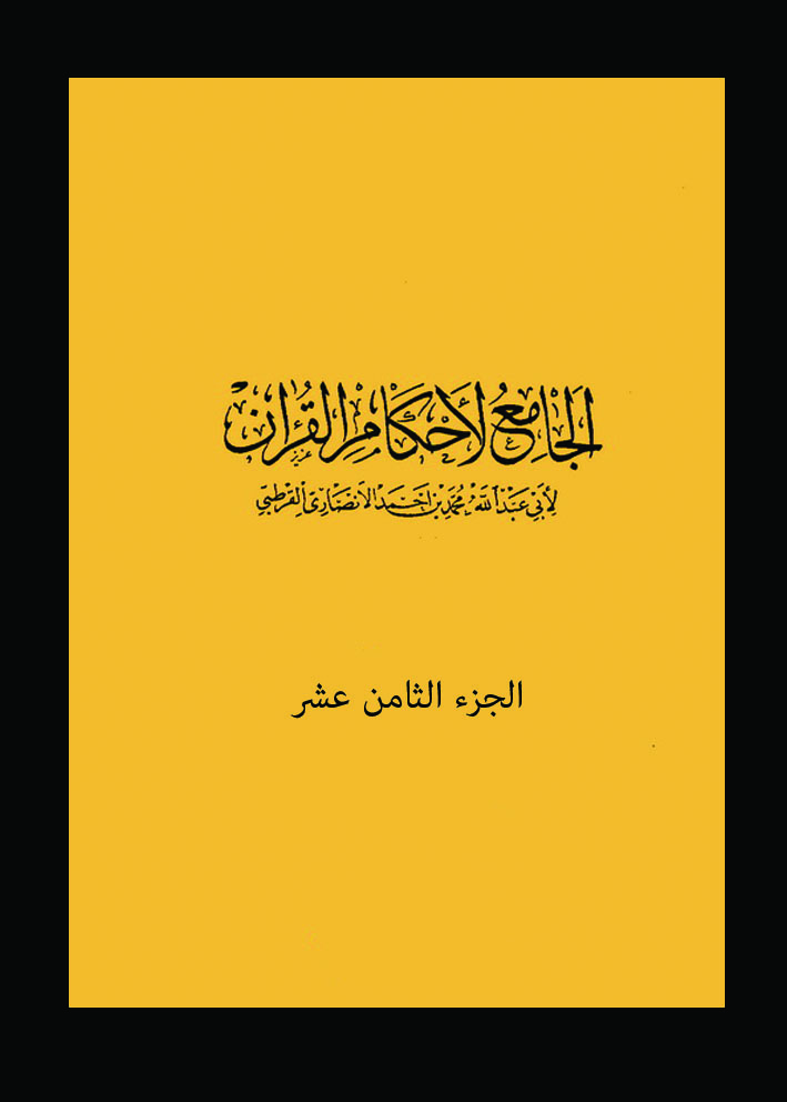 الجامع لأحكام القرآن الجزء الثامن عشر