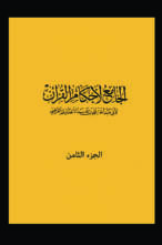 الجامع لأحكام القرآن الجزء الثامن