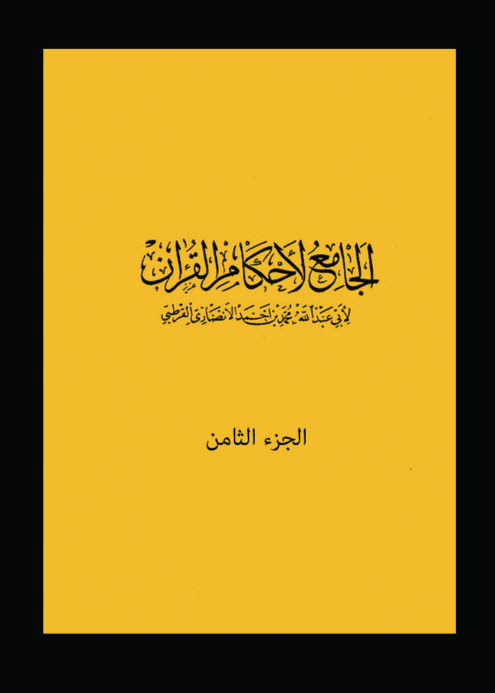 الجامع لأحكام القرآن الجزء الثامن
