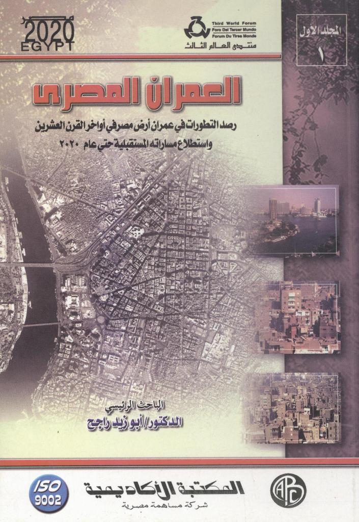 العمران المصري – المجلد الأول