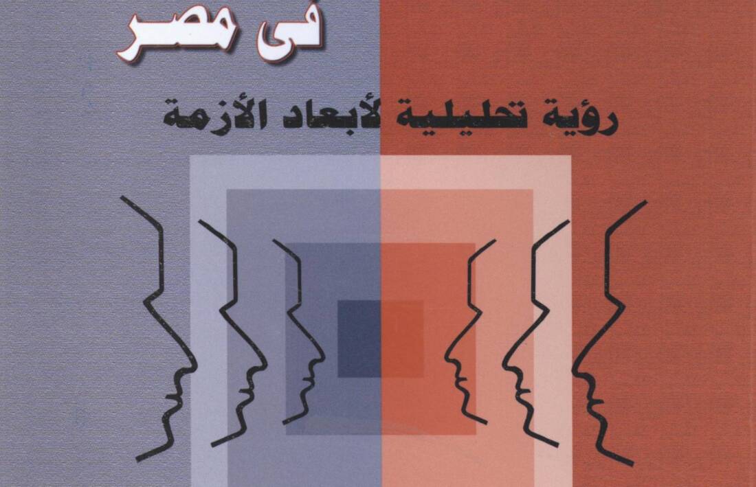 قي مسألة الحوار و المشاركة المجتمعية في مصر