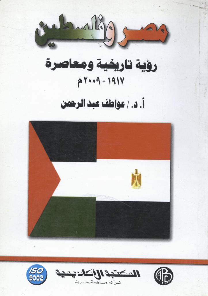 مصر و فلسطين