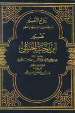 روائع التفسير الجامع لتفسير الإمام ابن رجب الحنبلي – المجلد الأول