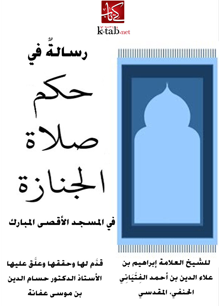 رسالة في حكم صلاة الجنازة في المسجد الاقصي المبارك