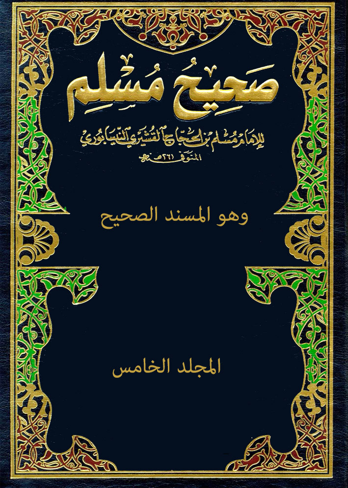 صحيح مسلم – المجلد الخامس