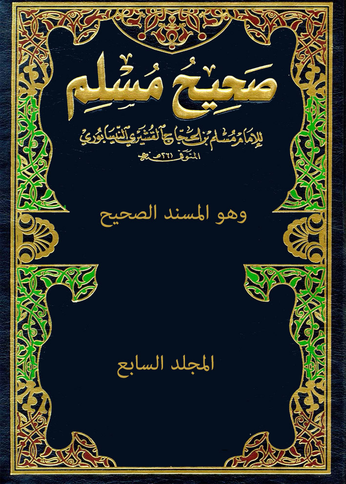 صحيح مسلم – المجلد السابع