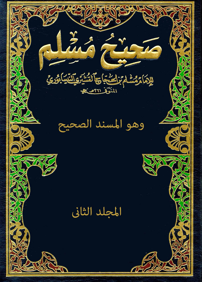 صحيح مسلم – المجلد الثاني